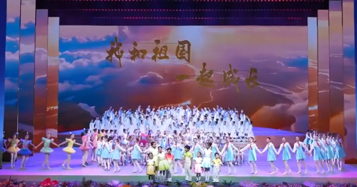 「我和祖國一起成長」兒童節主題表演北京舉行 港澳青少年參與
