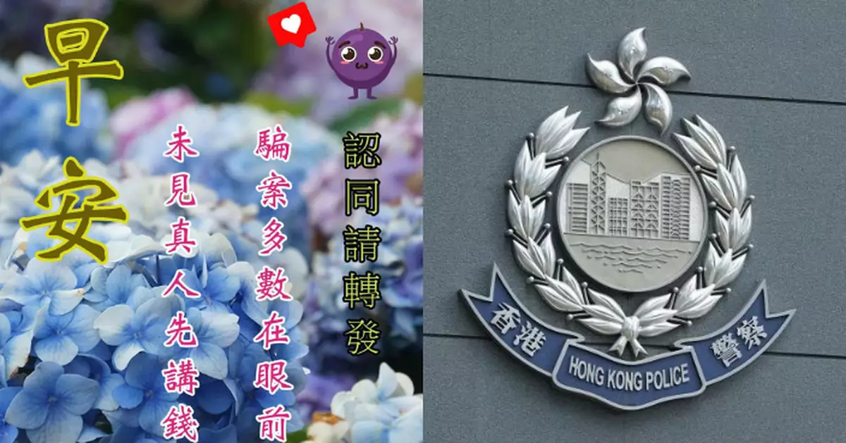 警方籲市民轉發防騙「長輩圖」 提醒長者免墮各式陷阱
