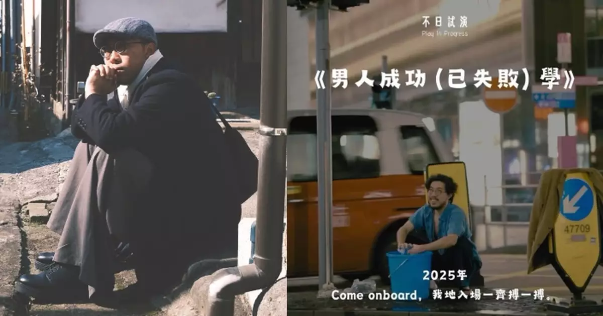 《選角》黃灝鈿辦分享會大談男人成功之道 安信：在不知不覺中成了別人期待的奴隸？