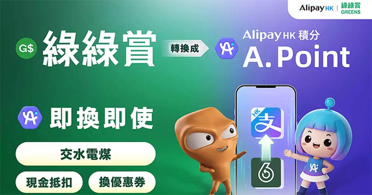 AlipayHK連結「綠綠賞」積分 回收換A.Point可繳費購物睇短劇