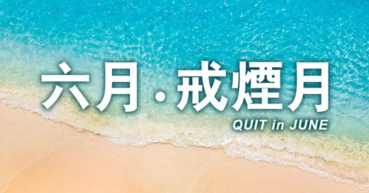 5.31世界無煙日　衞生署提供多項戒煙服務　戒煙由你作主