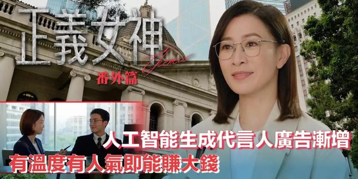 人工智能生成代言人廣告漸增 有溫度有人氣即能賺大錢