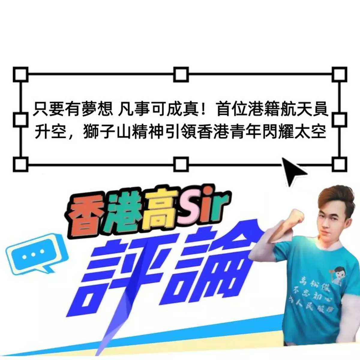 只要有夢想 凡事可成真！首位港籍航天員升空，獅子山精神引領香港青年閃耀太空