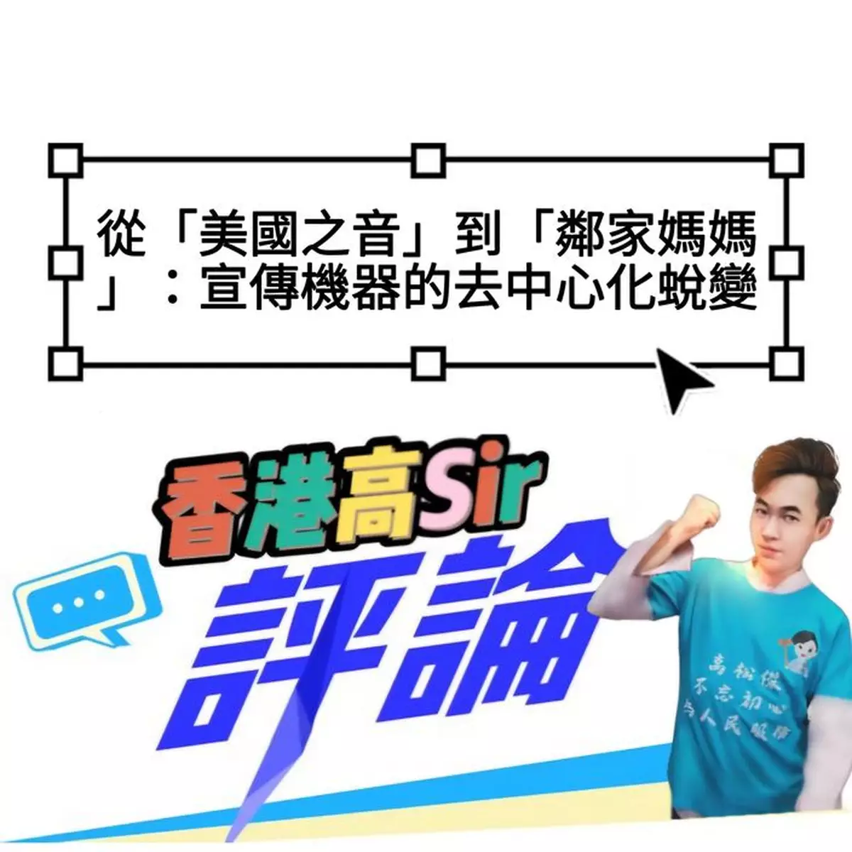 從「美國之音」到「鄰家媽媽」：宣傳機器的去中心化蛻變