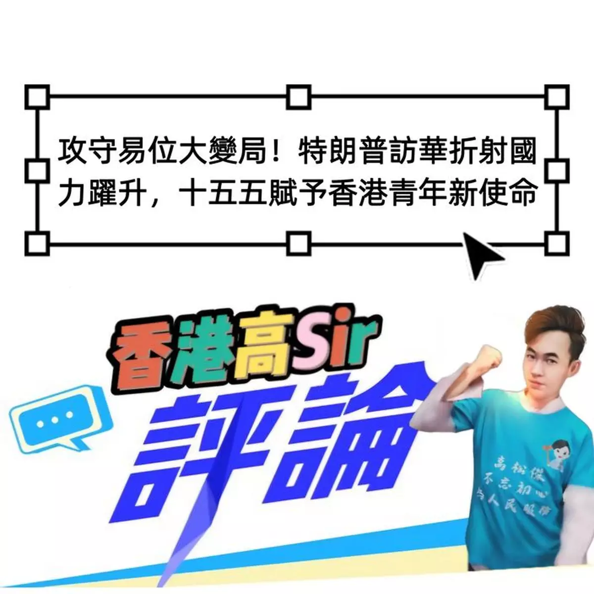 攻守易位大變局！特朗普訪華折射國力躍升，十五五賦予香港青年新使命