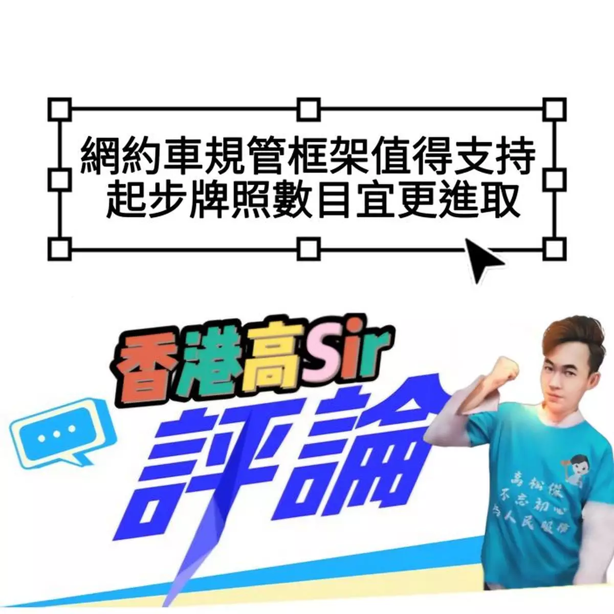 網約車規管框架值得支持 起步牌照數目宜更進取