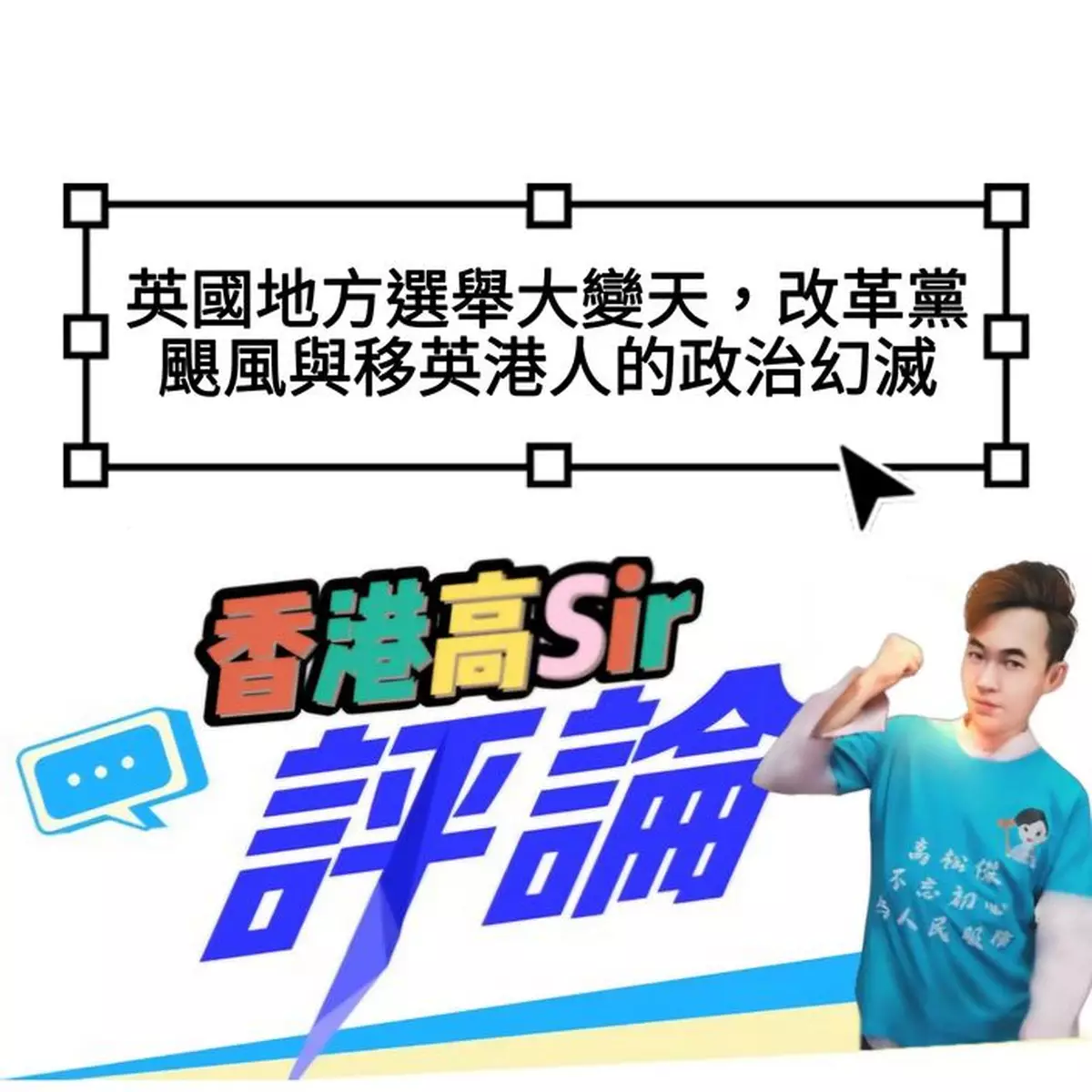 英國地方選舉大變天，改革黨颶風與移英港人的政治幻滅