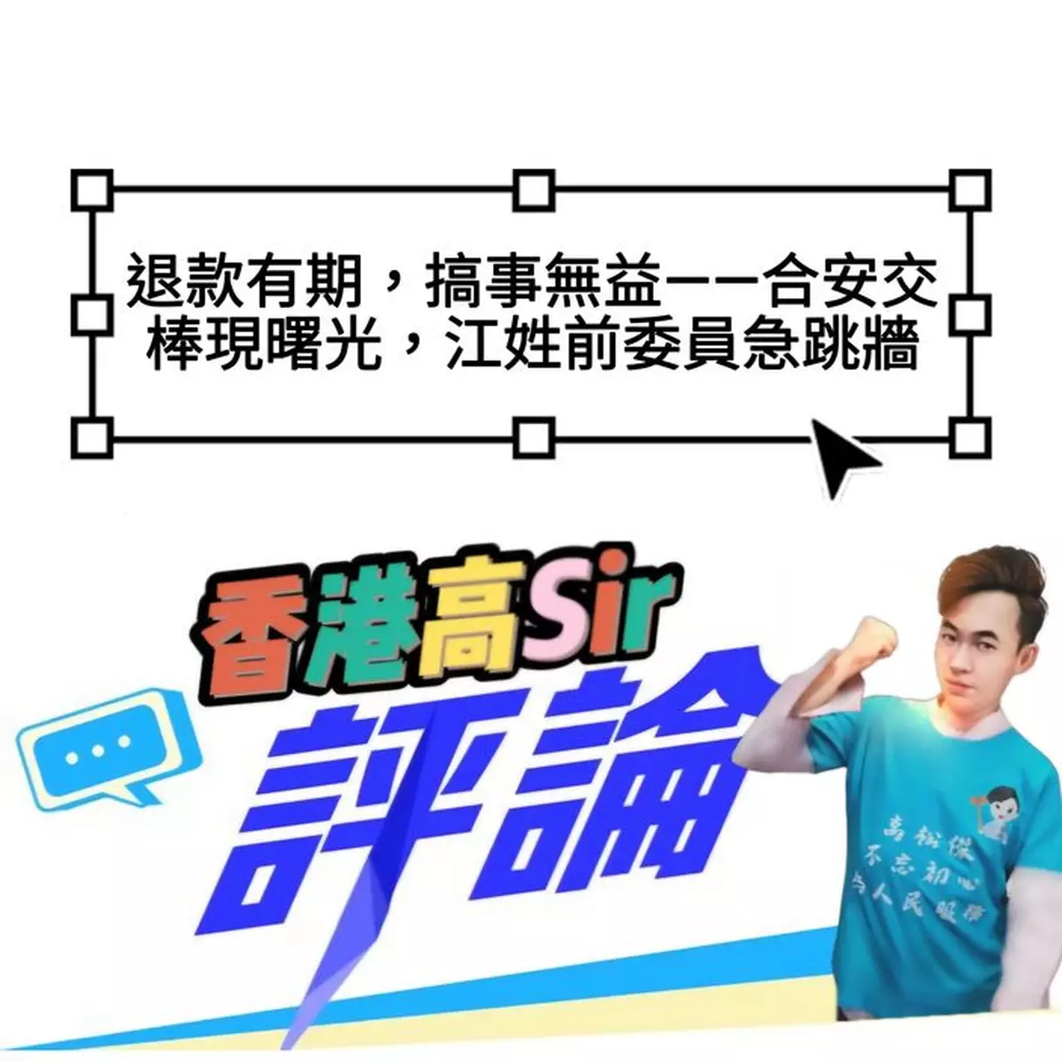 退款有期，搞事無益——合安交棒現曙光，江姓前委員急跳牆