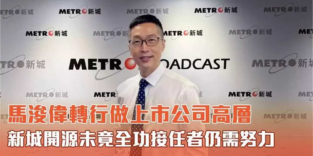 馬浚偉轉行做上市公司高層 新城開源未竟全功 接任者仍需努力