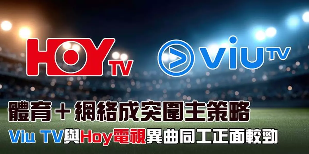 體育＋網絡成突圍主策略 Viu TV與Hoy電視異曲同工正面較勁