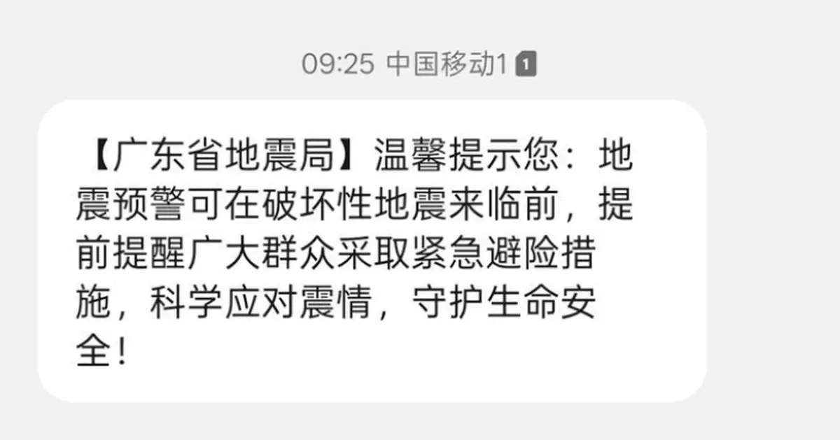 廣東地震局群發科普短訊遭誤當「地震預警」 網民：差點就跑了
