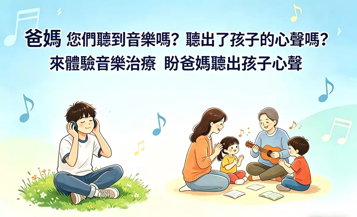來體驗音樂治療 盼爸媽聽出孩子心聲