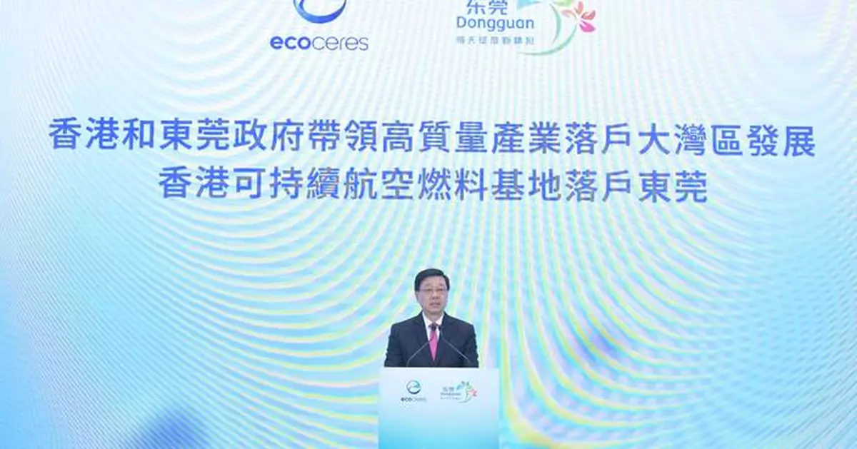 李家超：香港與東莞共建可持續航空燃料產業 互利共贏實現資源高效銜接