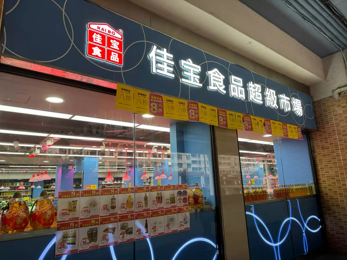 佳寶食品超級市場。巴士的報記者攝