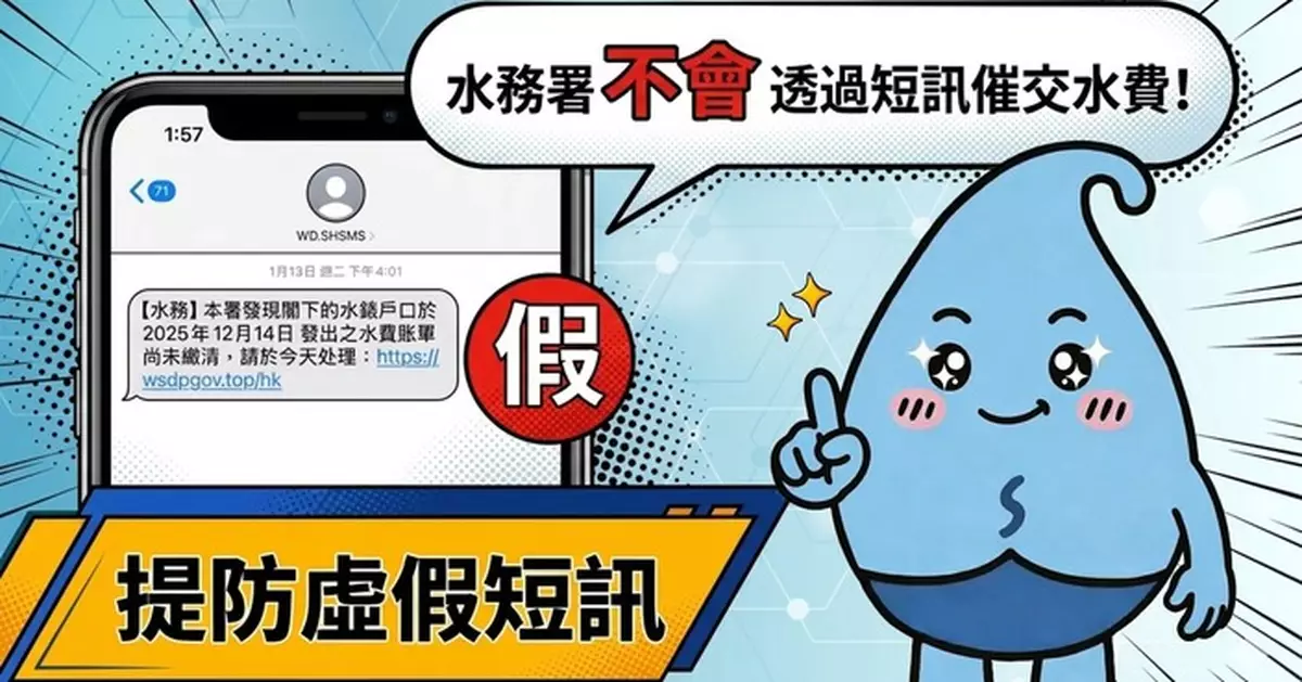 水務署提醒市民 提防催交水費假冒短訊騙局