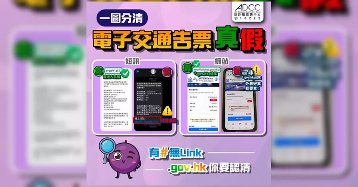 假冒電子告票短訊現「升級版」 警方接多宗查詢籲市民提防釣魚騙局