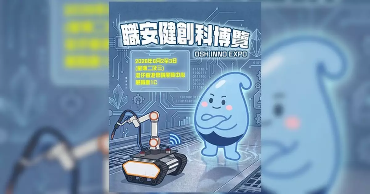 職安健創科博覽6.2會展開鑼 展示應用創新科技提升職安健