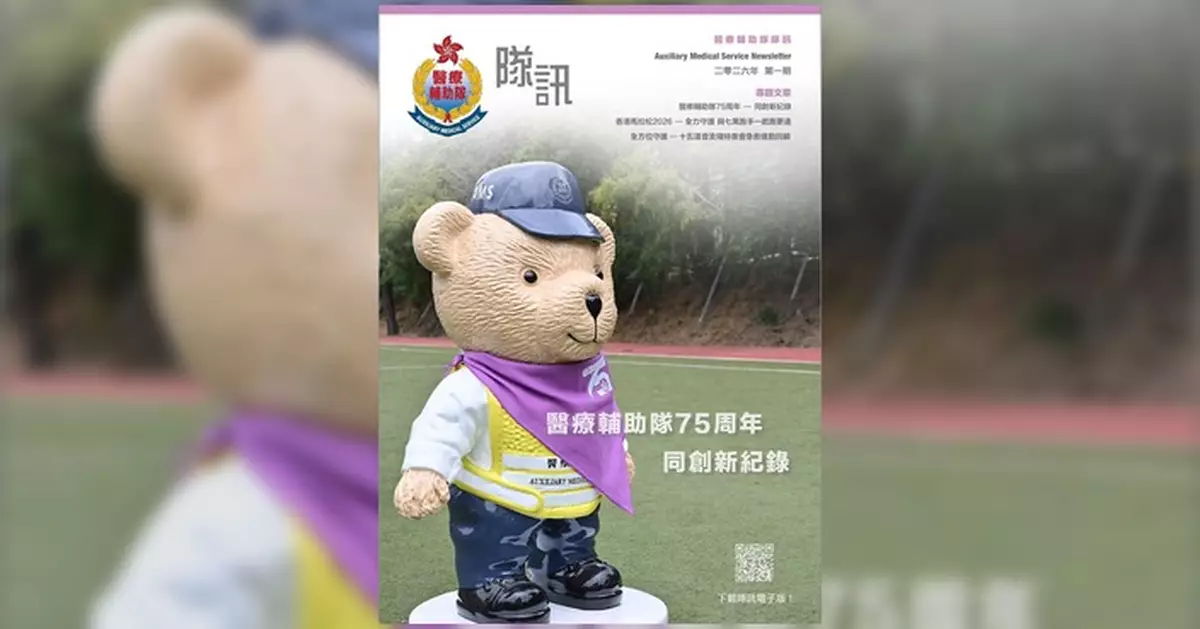 醫療輔助隊2026年首期隊訊發布 回顧75周年慶典及大型賽事支援