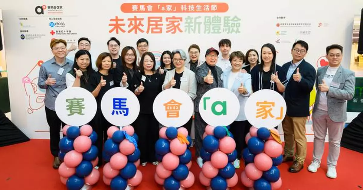 賽馬會「a家」科技生活節︰未來居家新體驗