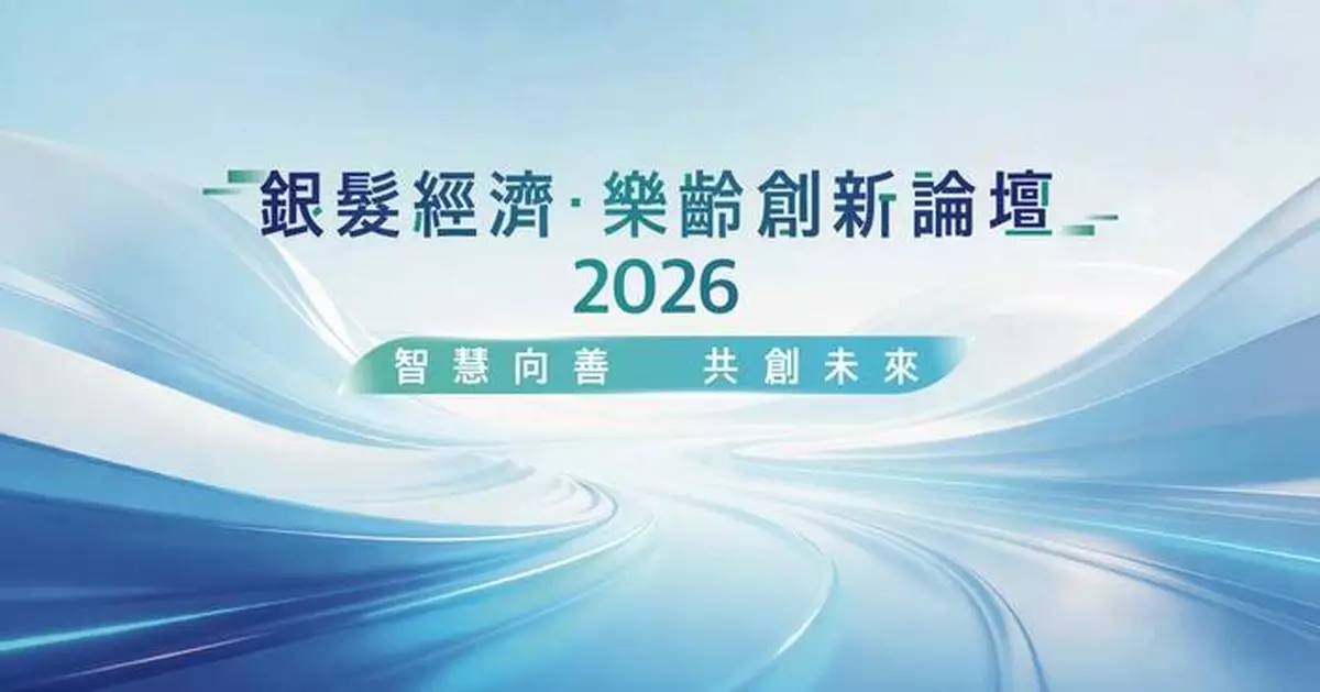 「銀髮經濟．樂齡創新」論壇 2026 匯聚跨界權威 探討智慧樂齡新機遇