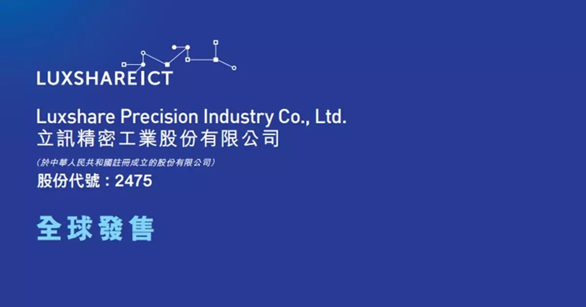 9隻新股齊於今起招股共籌逾468億元 立訊精密規模最大集資逾242億