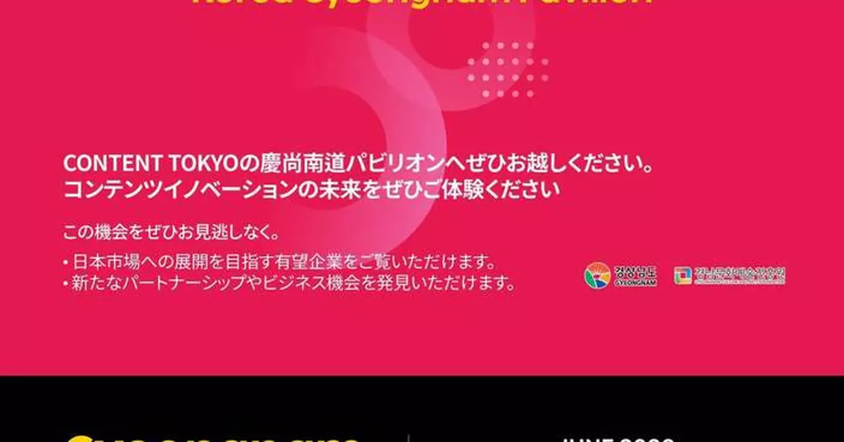 慶南道內容企業進軍日本市場 東京內容展2026設專館
