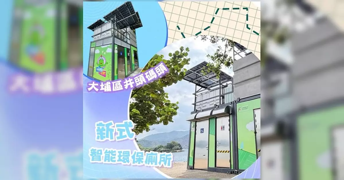 大埔井頭碼頭智能環保公廁啟用 突破無排污渠限制