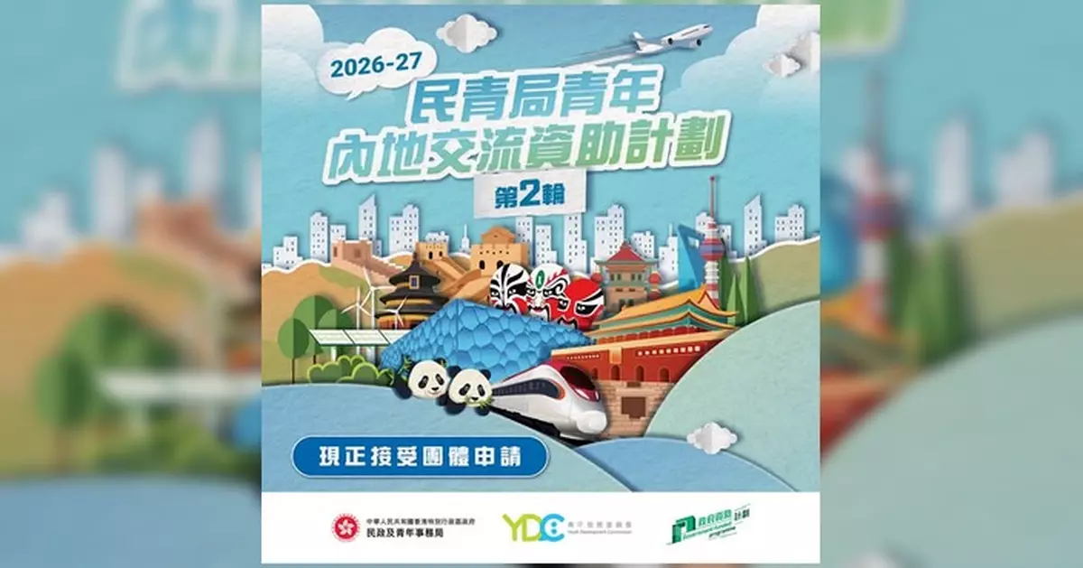 民青局青年內地交流資助計劃 第二輪申請即日起接受團體報名