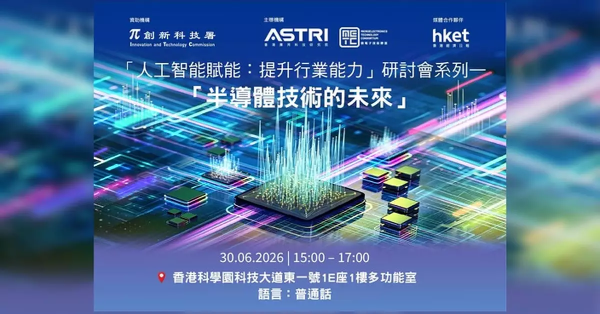 應科院辦半導體研討會 聚焦AI重塑產業價值鏈
