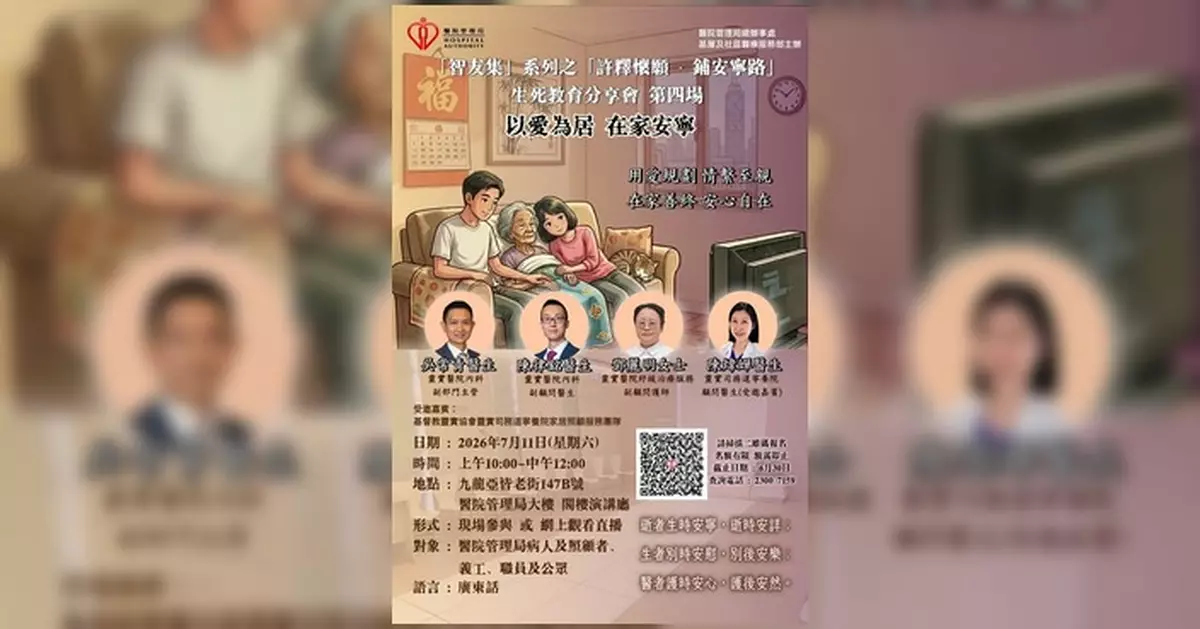 醫管局7月辦生死教育分享會  探討在家寧養晚期病人