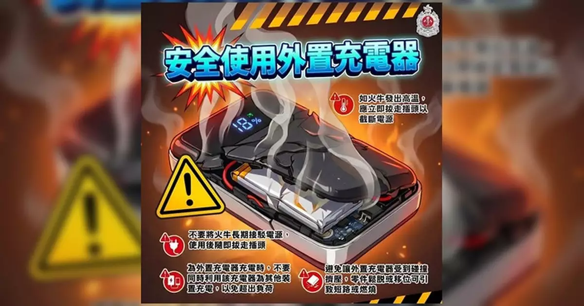 消防處提醒外置充電器使用安全 拔插頭防過熱免超負荷