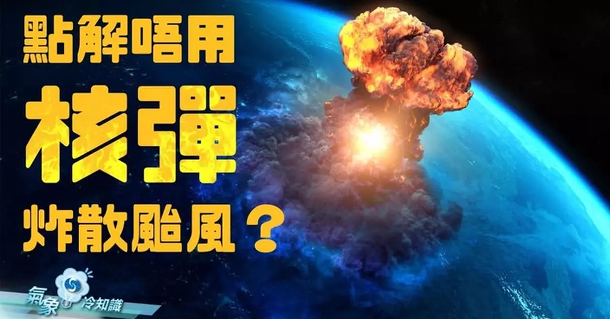 天文台拆解「核彈炸颱風」迷思 專家：實際操作不可行