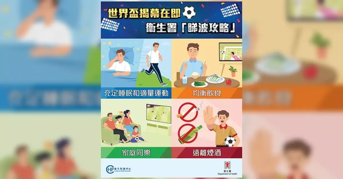 衞生防護中心發布世界盃「睇波攻略」 提醒球迷健康睇波