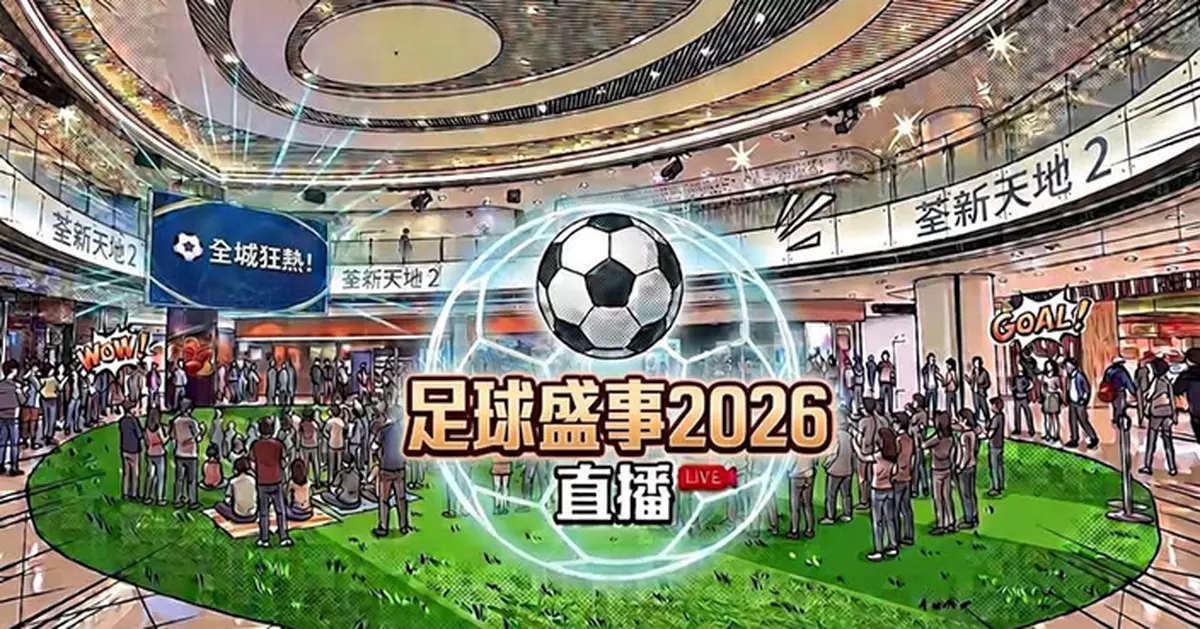 2026世界盃 | 市建局場地直播104場足球賽事