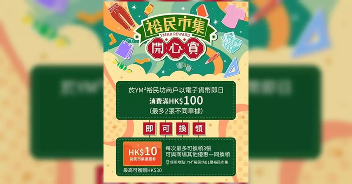 七一優惠｜裕民坊推消費賞$10市集優惠券 7月1日起換領