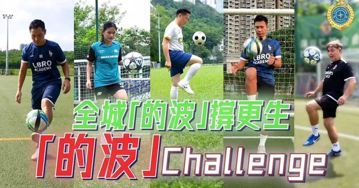 全城「的波」撐更生 懲教署副署長聯同球星率先挑戰