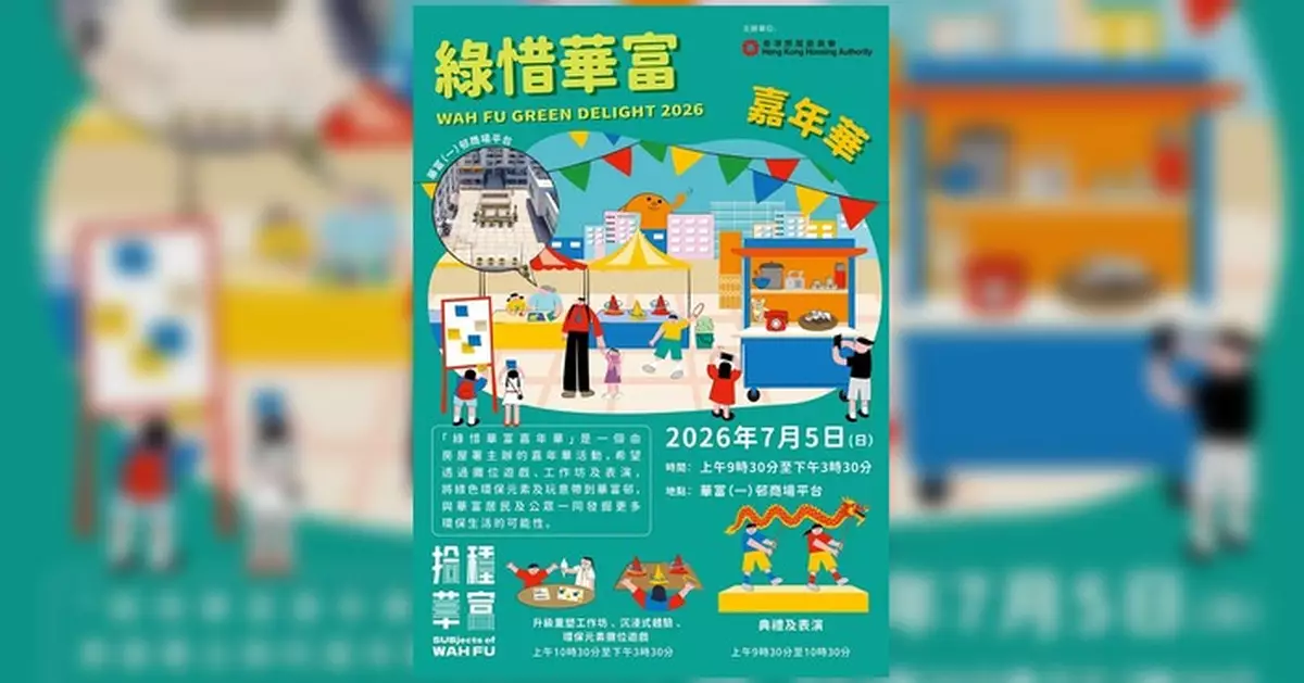 華富邨「綠惜華富•嘉年華」7月5日舉行 參加者可獲限量福袋