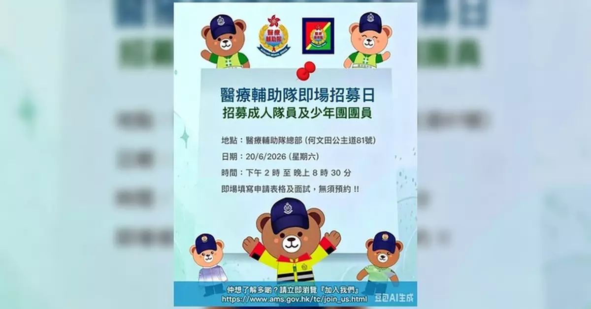 醫療輔助隊周六總部辦即場招募日 成人少年團均毋須預約