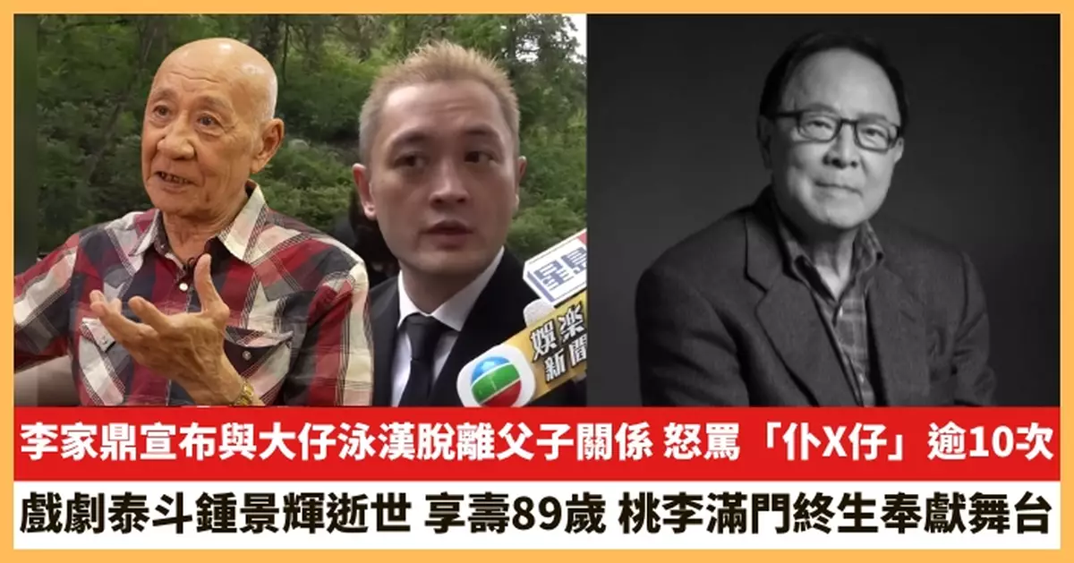 【2026.6.3娛圈熱點】李家鼎宣布與大仔泳漢脫離父子關係 戲劇泰斗鍾景輝逝世享壽89歲