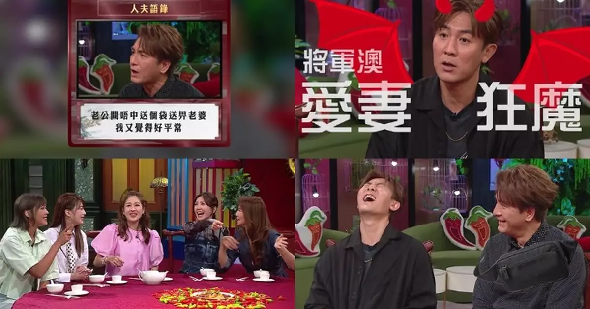夫妻肺片｜譚俊彥全副人工上繳太太  馬國明拋「天花板人夫」語錄：間唔中送個袋畀老婆好平常！　