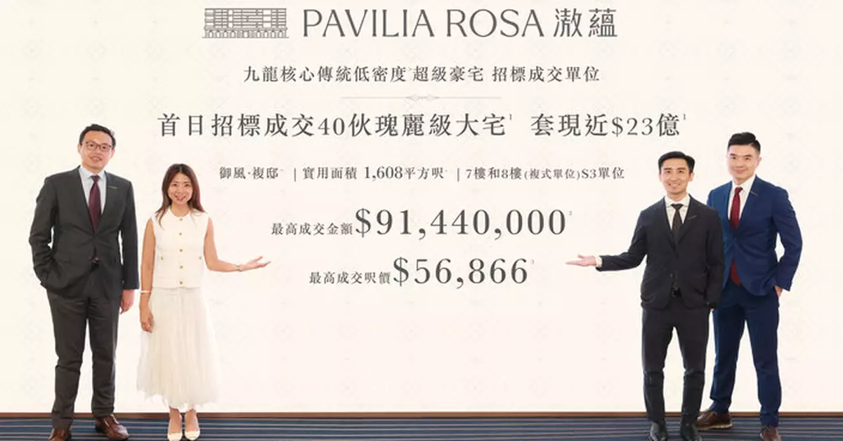 新世界「PAVILIA ROSA 滶蘊」 首日開標售出40伙套現近$23億
