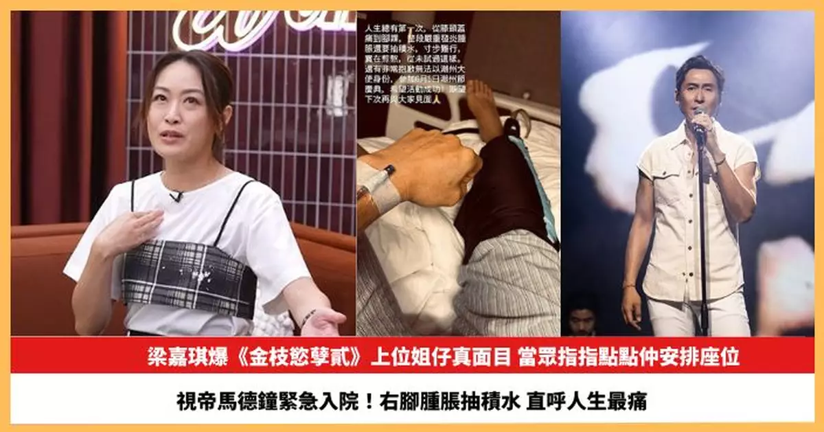 【2026.6.5娛圈熱點】梁嘉琪爆《金枝慾孽貳》上位姐仔真面目 馬德鐘右腳腫脹抽積水直呼人生最痛