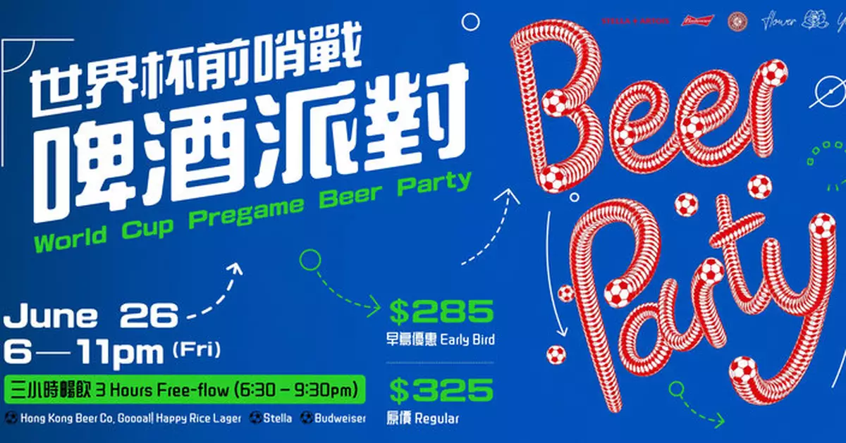 花樣年華「世界盃前哨戰」六月啤酒派對 任飲指定啤酒盡情投入足球盛事