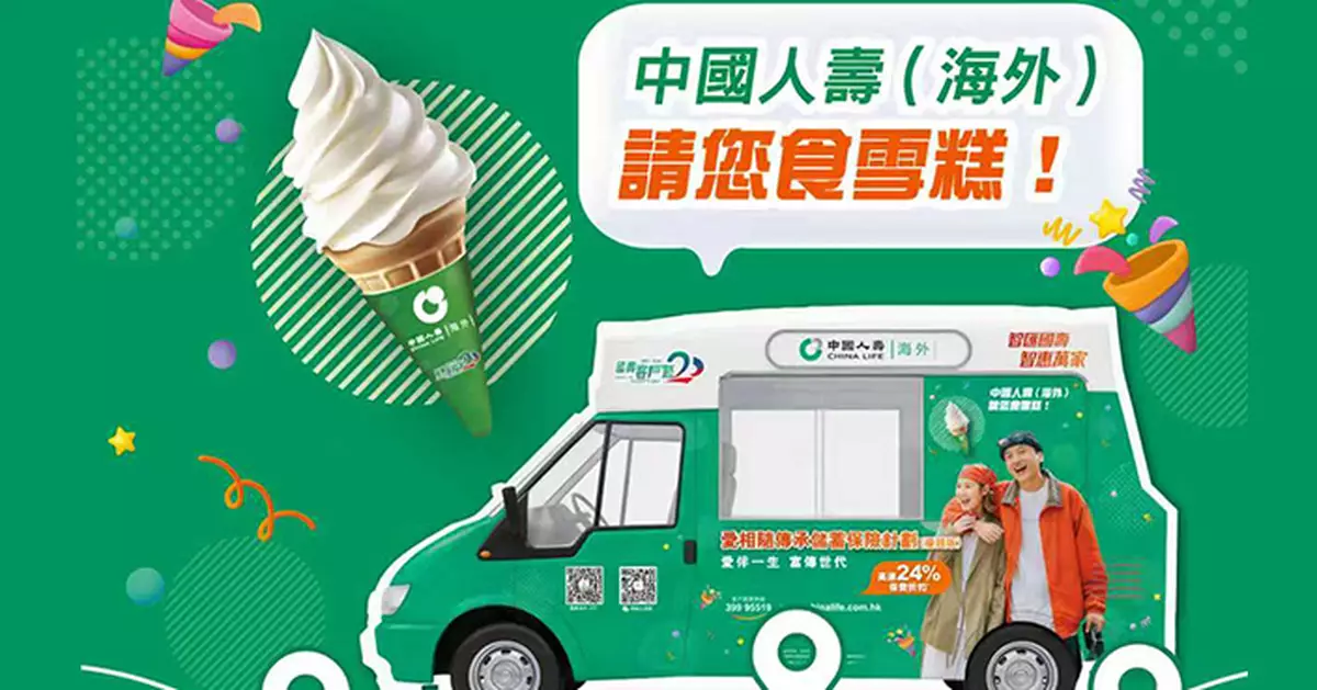 中國人壽請食雪糕 街坊留意旺角、尖沙咀、銅鑼灣有份