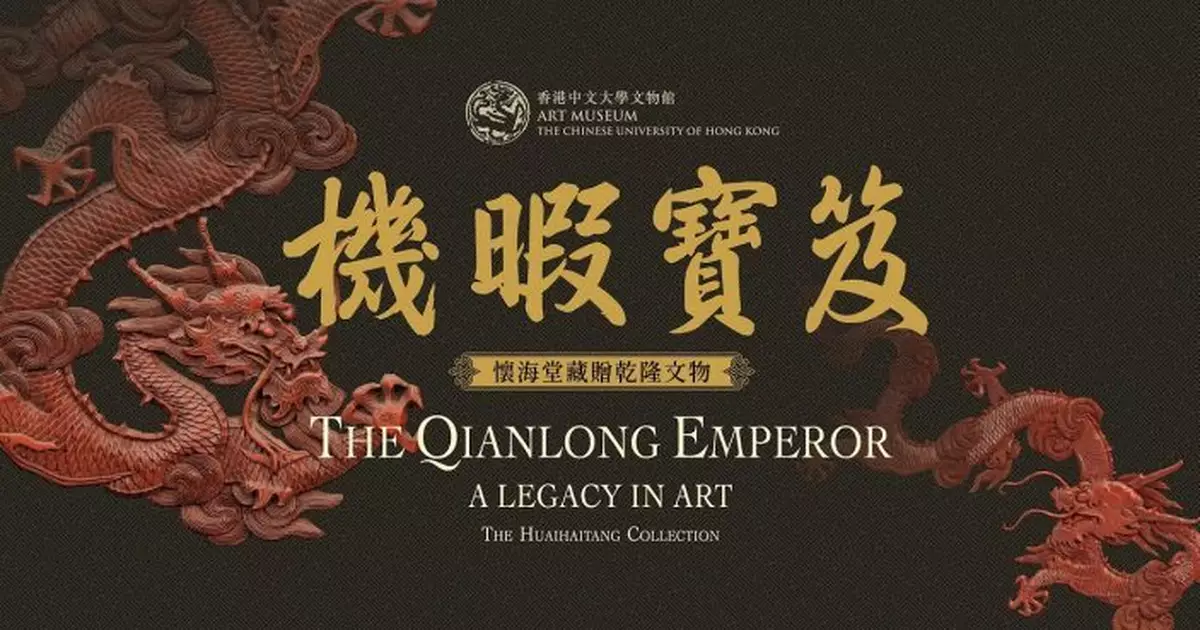 中大即日起推乾隆文物特別展　逾150件珍品展示乾隆時期宮廷工藝極致水準