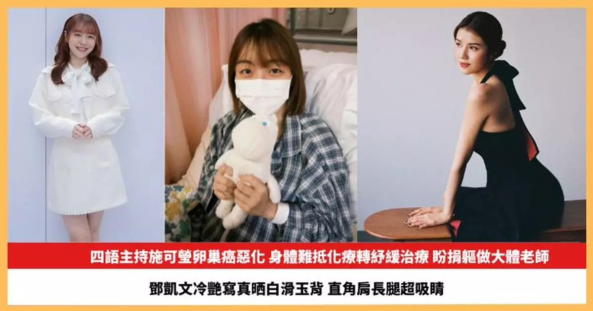 【2026.6.19娛圈熱點】四語主持施可瑩卵巢癌惡化盼捐軀做大體老師 鄧凱文冷艷寫真晒白滑玉背超吸睛