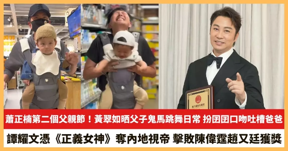 【2026.6.23娛圈熱點】黃翠如晒父子鬼馬跳舞日常 譚耀文憑《正義女神》奪內地視帝