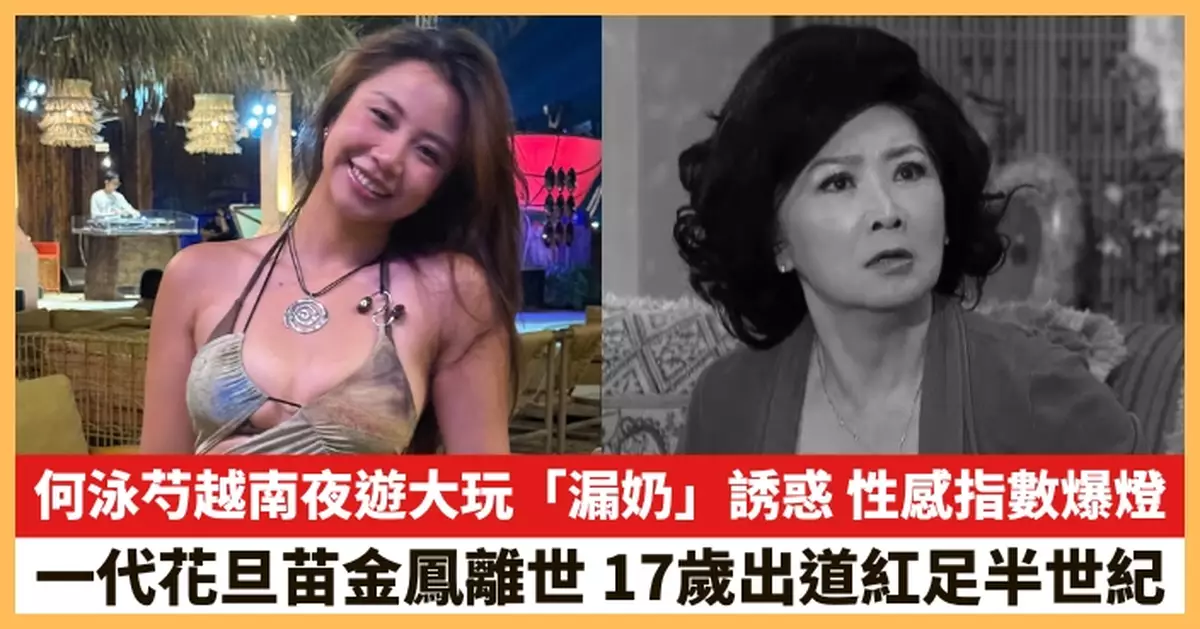 【2026.6.26娛圈熱點】何泳芍越南夜遊大玩「漏奶」誘惑 一代花旦苗金鳳離世