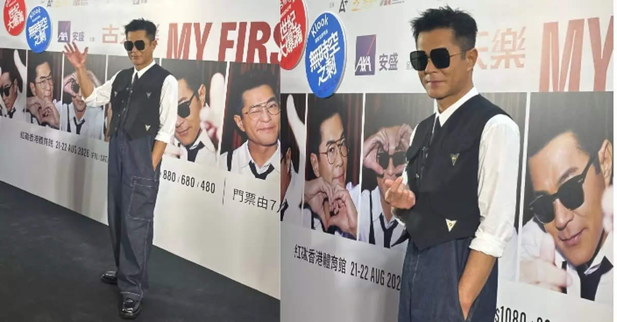 《MY FIRST SHOW》首個個唱邀各方藝人好友同台亮相 古天樂：這個舞台屬於每一個古迷！