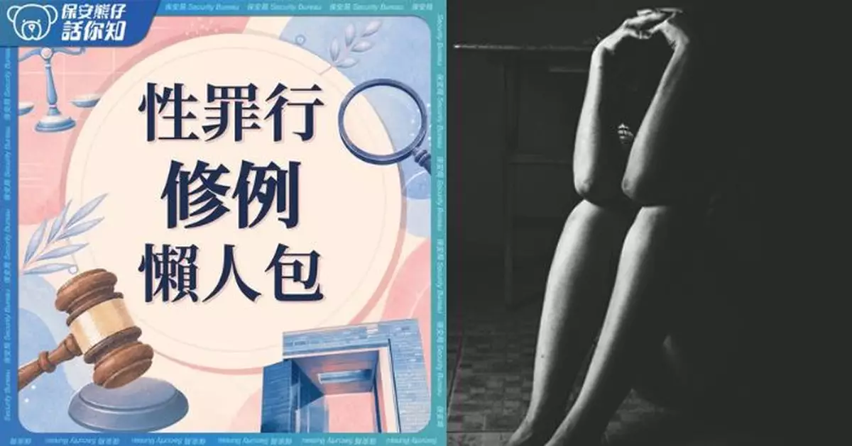 保安局建議全面修訂性罪行法例 力求與時俱進加強保護受害人